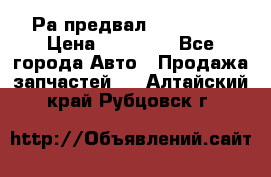 Раcпредвал 6 L. isLe › Цена ­ 10 000 - Все города Авто » Продажа запчастей   . Алтайский край,Рубцовск г.